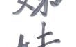 Hoe te schrijven of spellen van mijn naam in het Chinees